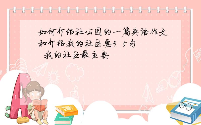 如何介绍社公园的一篇英语作文和介绍我的社区要3  5句   我的社区最主要