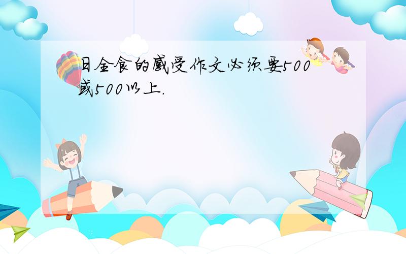 日全食的感受作文必须要500或500以上.