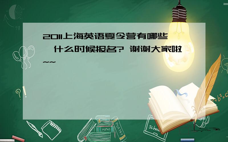 2011上海英语夏令营有哪些,什么时候报名? 谢谢大家啦~~