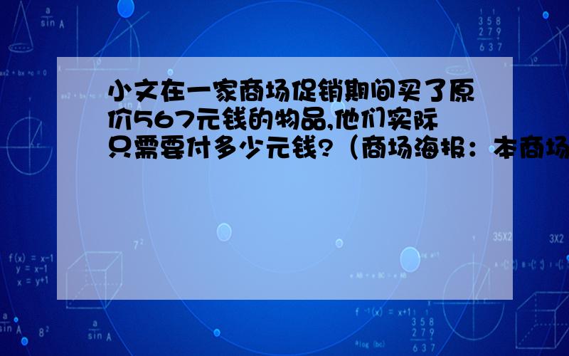 小文在一家商场促销期间买了原价567元钱的物品,他们实际只需要付多少元钱?（商场海报：本商场购物200元以上,均可减价12分之1）并讲解解题思路偶知道咋么做,但是是乱想的,帮我讲解一下