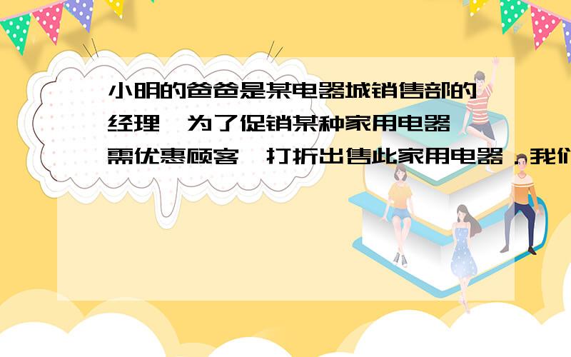 小明的爸爸是某电器城销售部的经理,为了促销某种家用电器,需优惠顾客,打折出售此家用电器．我们看问题：某商品的进价是5000元,标价为6500元,商店要求以利润不低于5%的售价打折销售,最低