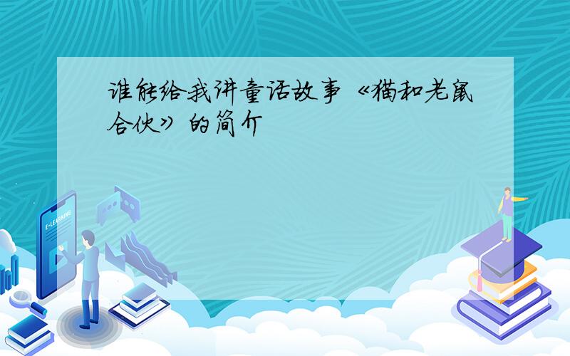 谁能给我讲童话故事《猫和老鼠合伙》的简介