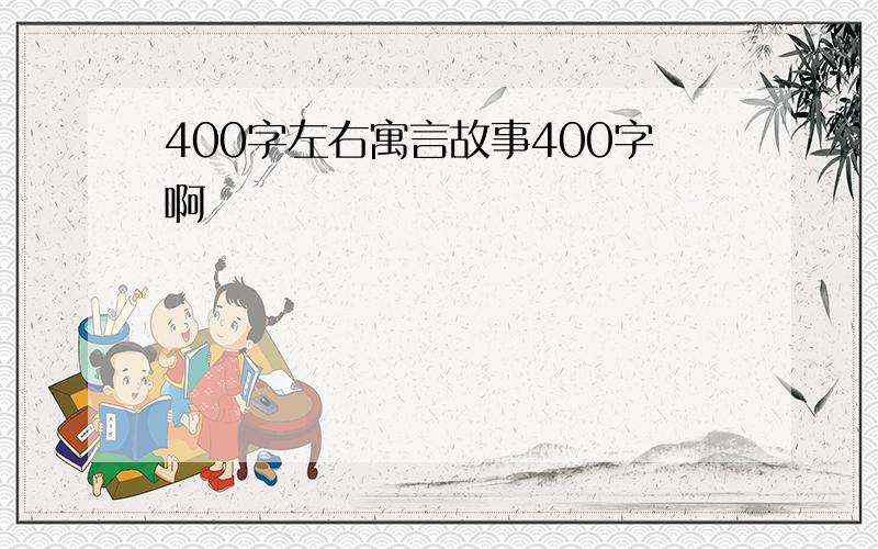 400字左右寓言故事400字啊