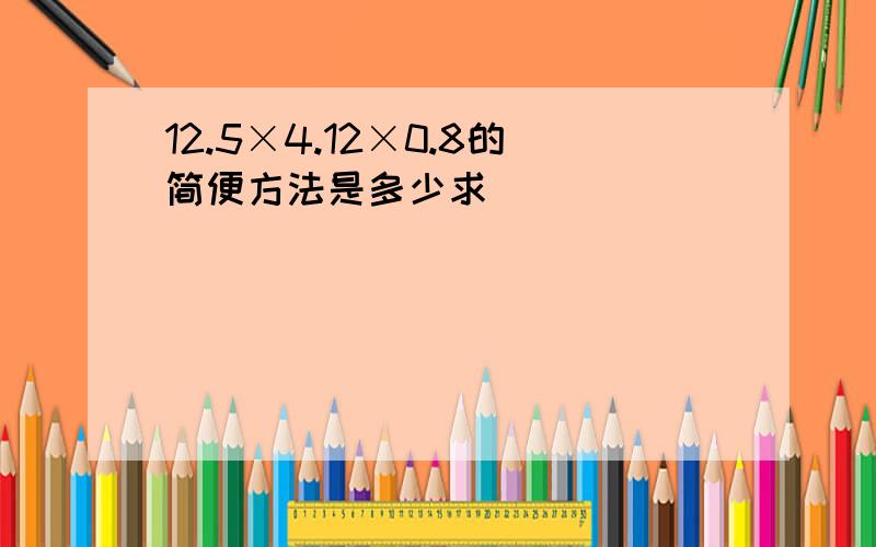 12.5×4.12×0.8的简便方法是多少求