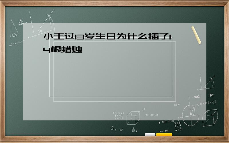 小王过13岁生日为什么插了14根蜡烛