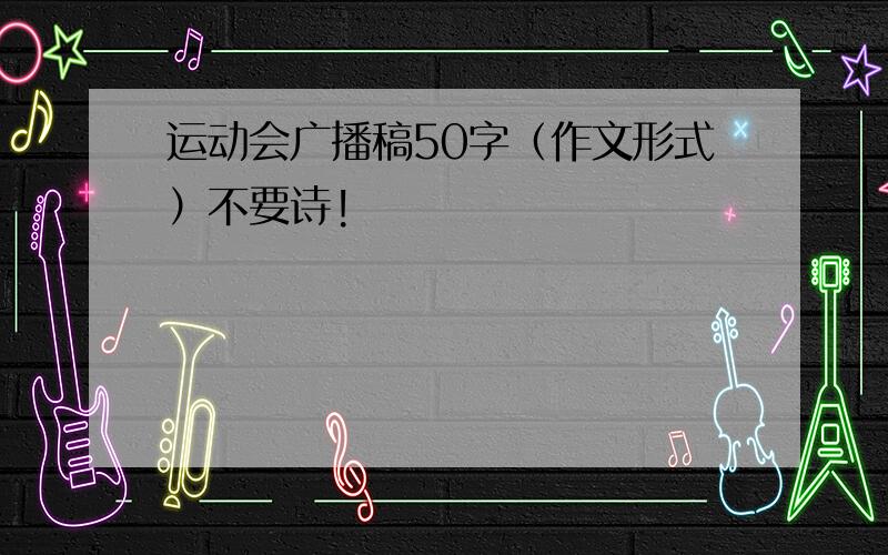 运动会广播稿50字（作文形式）不要诗!