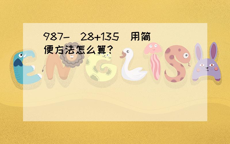 987-（28+135）用简便方法怎么算?