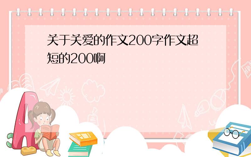 关于关爱的作文200字作文超短的200啊