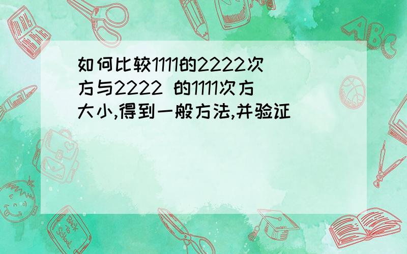 如何比较1111的2222次方与2222 的1111次方大小,得到一般方法,并验证