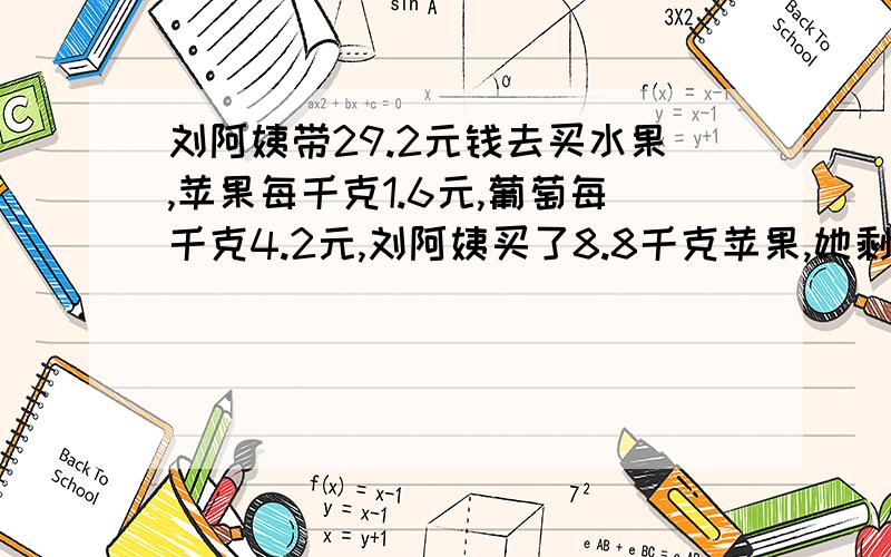 刘阿姨带29.2元钱去买水果,苹果每千克1.6元,葡萄每千克4.2元,刘阿姨买了8.8千克苹果,她剩下的钱还购买多少千克葡萄?