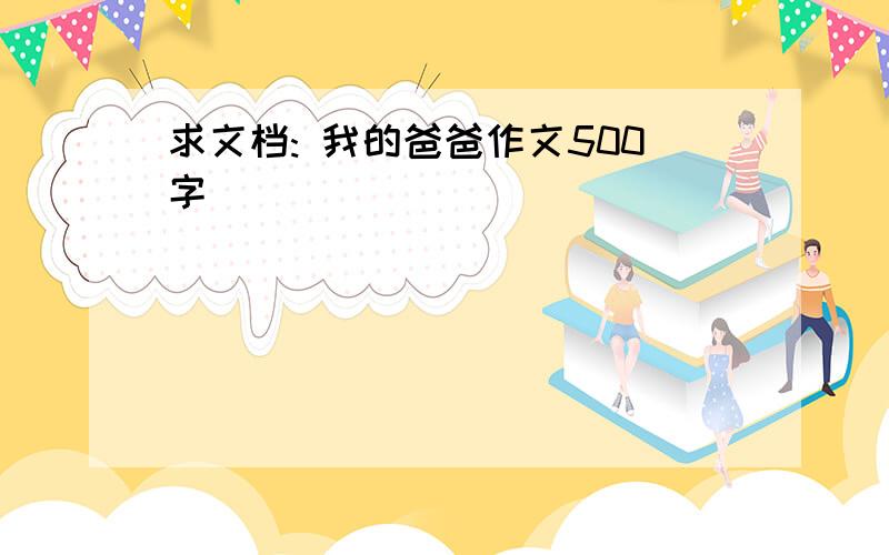 求文档: 我的爸爸作文500字