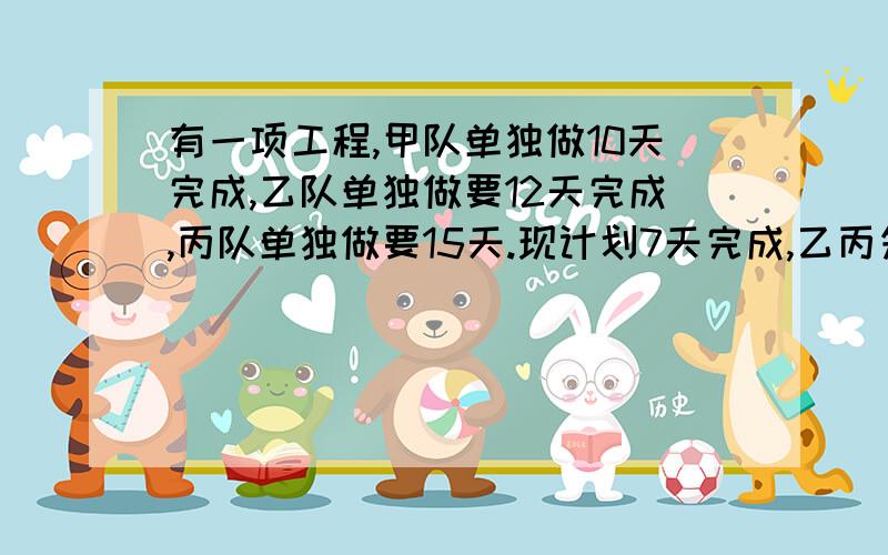 有一项工程,甲队单独做10天完成,乙队单独做要12天完成,丙队单独做要15天.现计划7天完成,乙丙先合作3天后,乙有事由甲丙完成剩下工程,能否按计划完成