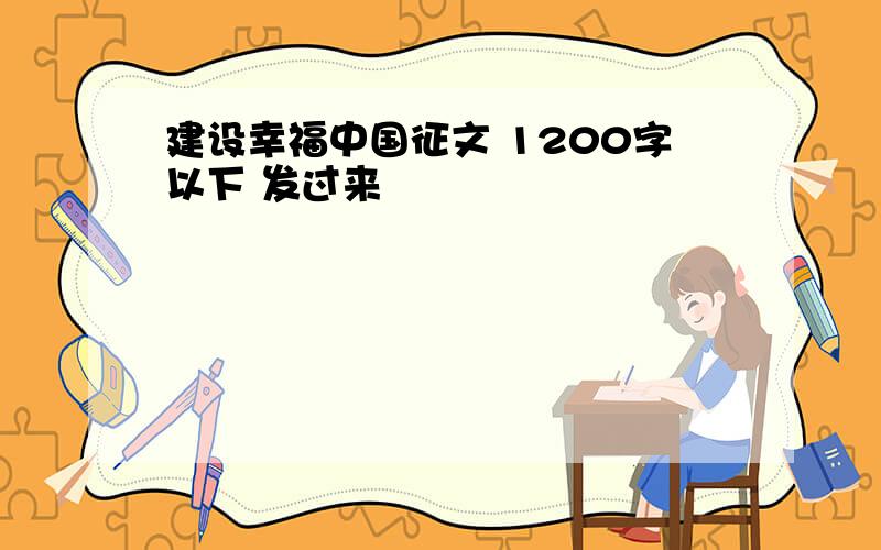 建设幸福中国征文 1200字以下 发过来