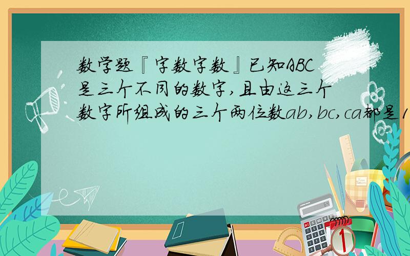 数学题『字数字数』已知ABC是三个不同的数字,且由这三个数字所组成的三个两位数ab,bc,ca都是13的倍数,试求所有满足条件的三位数abc的和