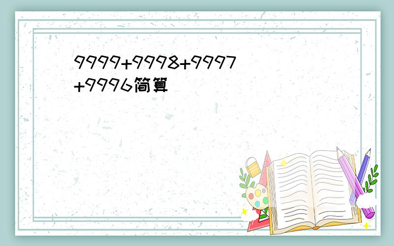 9999+9998+9997+9996简算