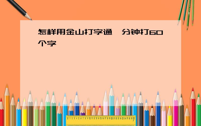 怎样用金山打字通一分钟打60个字