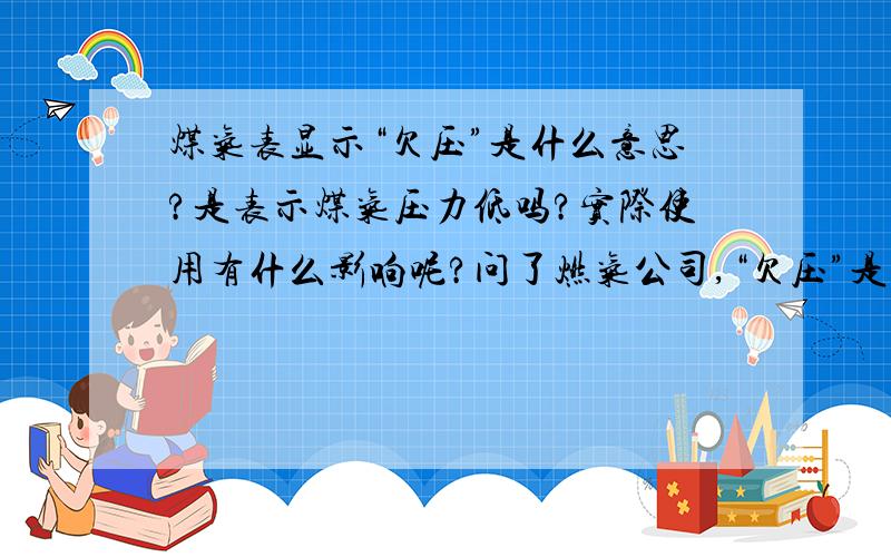 煤气表显示“欠压”是什么意思?是表示煤气压力低吗?实际使用有什么影响呢?问了燃气公司,“欠压”是电池欠电压的意思,和气压没有关系!