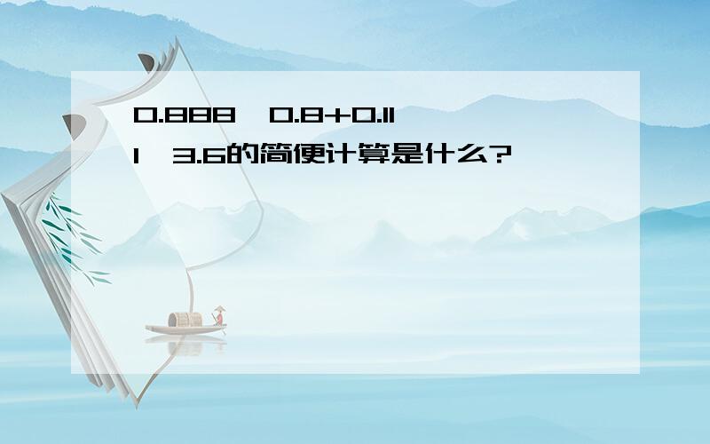 0.888*0.8+0.111*3.6的简便计算是什么?