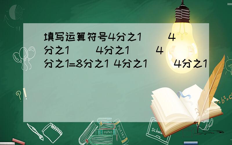 填写运算符号4分之1( )4分之1( )4分之1( )4分之1=8分之1 4分之1( )4分之1( )4分之1( )4分之( )4分之1=8分之1 简便计算 79*78分之77