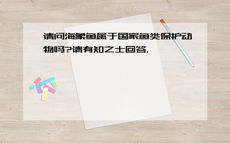 请问海象鱼属于国家鱼类保护动物吗?请有知之士回答.