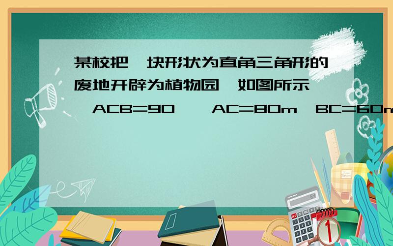 某校把一块形状为直角三角形的废地开辟为植物园,如图所示,∠ACB=90°,AC=80m,BC=60m,若线段CD是一条水渠,且D点在边AB上,已知水渠的造价为10元/米,问D点在距A点多远处时,水渠的造价最低?最低造价