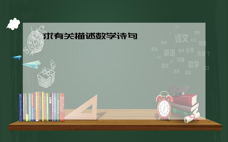 求有关描述数学诗句