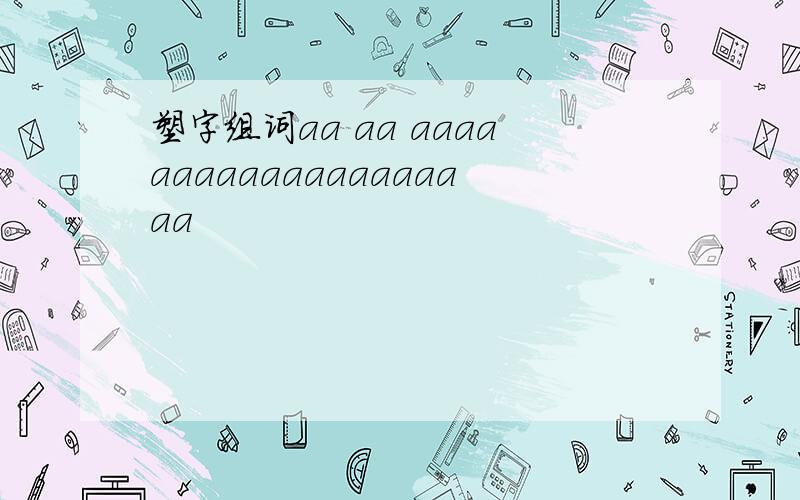 塑字组词aa aa aaaaaaaaaaaaaaaaaaaa