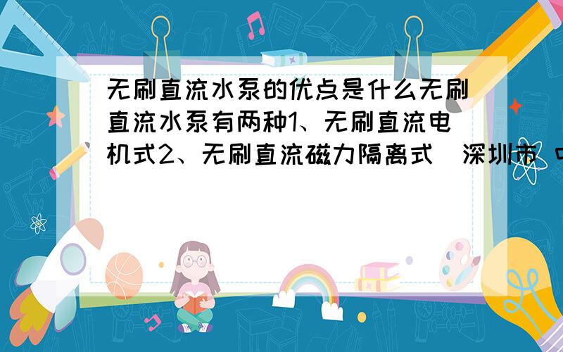 无刷直流水泵的优点是什么无刷直流水泵有两种1、无刷直流电机式2、无刷直流磁力隔离式（深圳市 中科世纪 科技）