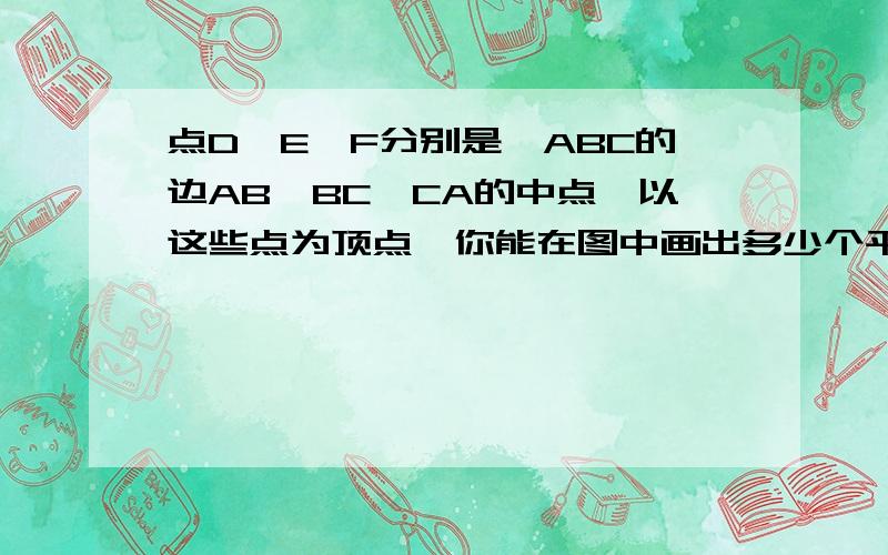 点D、E、F分别是△ABC的边AB、BC、CA的中点,以这些点为顶点,你能在图中画出多少个平行四边形