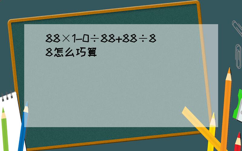 88×1-0÷88+88÷88怎么巧算