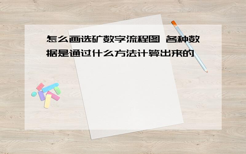 怎么画选矿数字流程图 各种数据是通过什么方法计算出来的,