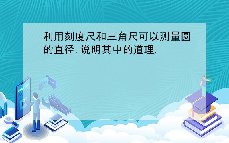 利用刻度尺和三角尺可以测量圆的直径,说明其中的道理.