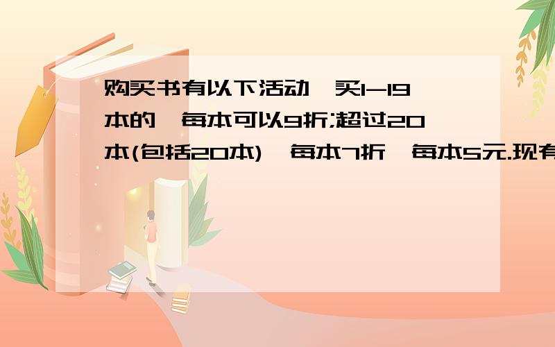 购买书有以下活动,买1-19本的,每本可以9折;超过20本(包括20本),每本7折,每本5元.现有人买两次书,共30本,共花费129元,求两次个买多少本 3种可能性老师说的,