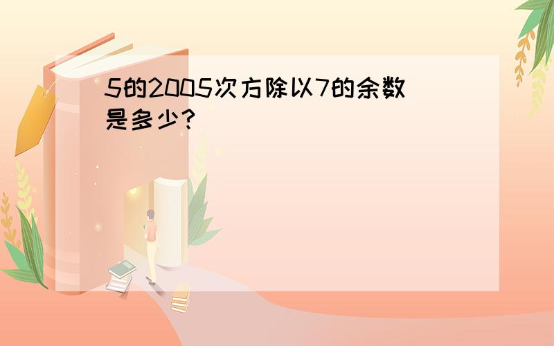 5的2005次方除以7的余数是多少?