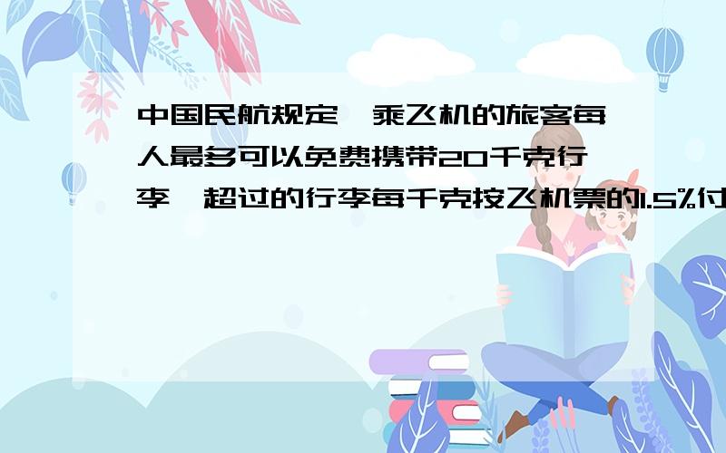 中国民航规定,乘飞机的旅客每人最多可以免费携带20千克行李,超过的行李每千克按飞机票的1.5%付行李费.小张买的是800元的机票,他付了60元的行李费,小张的行李有多少千克?