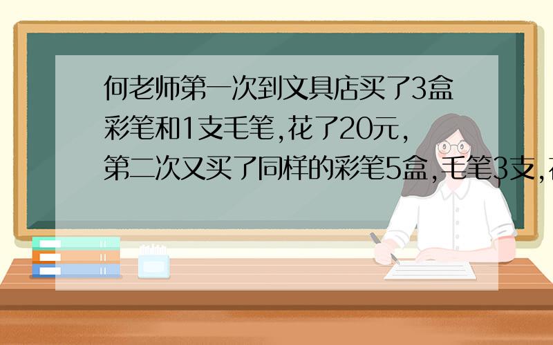 何老师第一次到文具店买了3盒彩笔和1支毛笔,花了20元,第二次又买了同样的彩笔5盒,毛笔3支,花了36元.一支毛笔多少元?一盒菜比多少元?我要算术解,答案不是四和八.写得好的写得快的给加分,