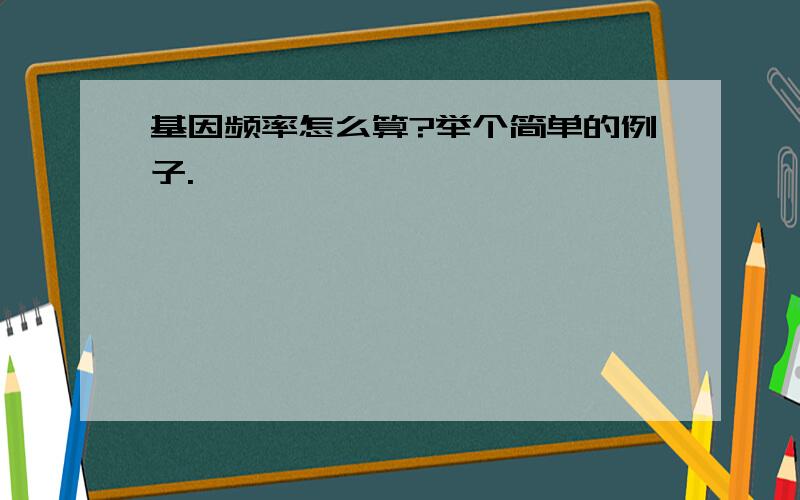 基因频率怎么算?举个简单的例子.