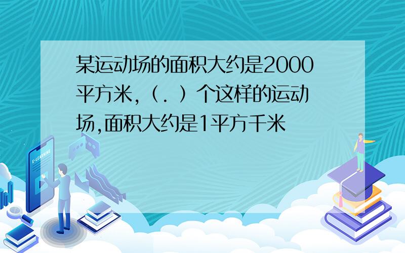 某运动场的面积大约是2000平方米,（. ）个这样的运动场,面积大约是1平方千米