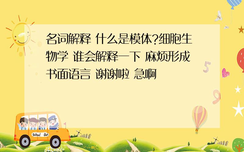 名词解释 什么是模体?细胞生物学 谁会解释一下 麻烦形成书面语言 谢谢啦 急啊