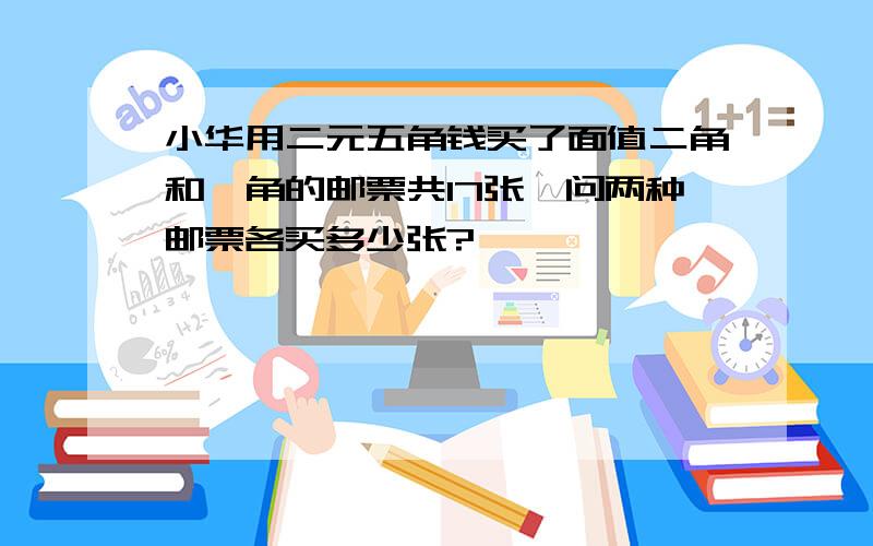 小华用二元五角钱买了面值二角和一角的邮票共17张,问两种邮票各买多少张?