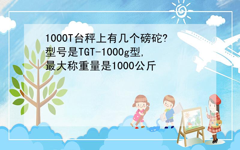 1000T台秤上有几个磅砣?型号是TGT-1000g型,最大称重量是1000公斤