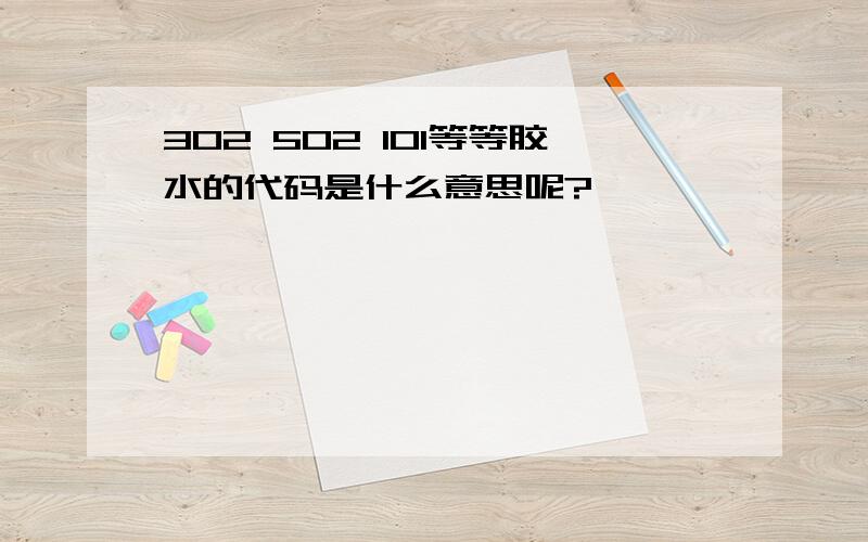 302 502 101等等胶水的代码是什么意思呢?