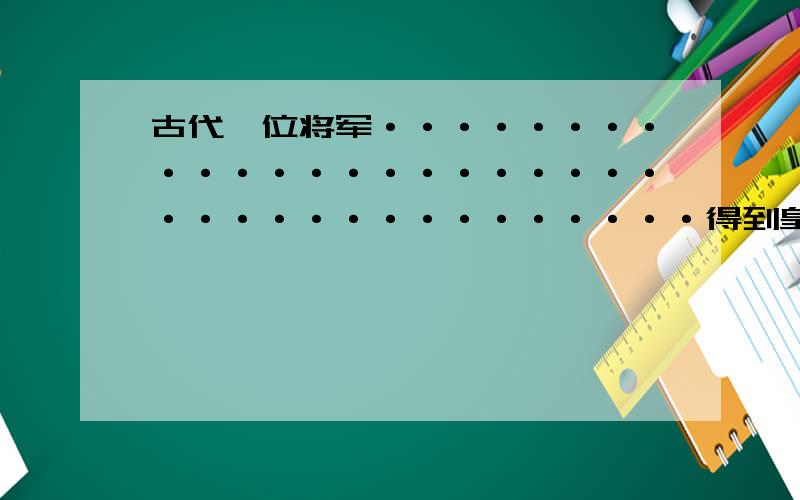 古代一位将军·····································得到皇上表扬古代一位将军,打仗总是输.打仗总是输.他给皇上的战表报告中用了“屡战屡败”一词.军师劝他改成“屡败