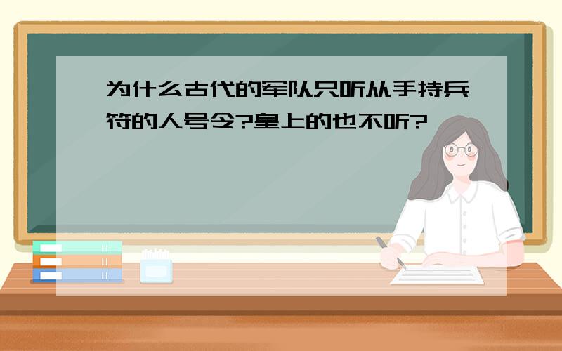 为什么古代的军队只听从手持兵符的人号令?皇上的也不听?