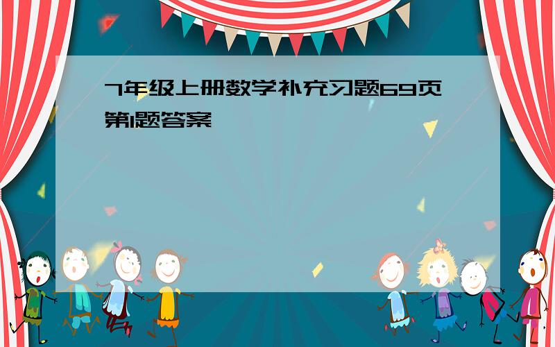 7年级上册数学补充习题69页第1题答案