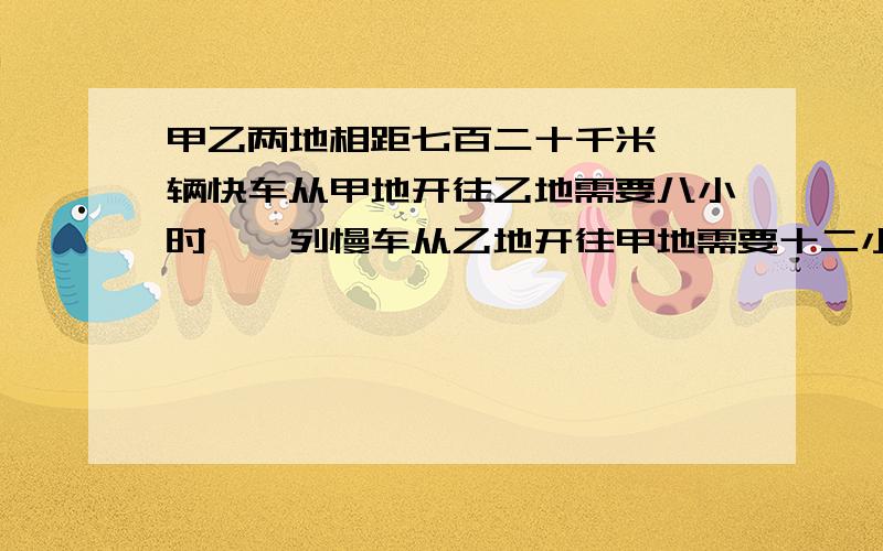 甲乙两地相距七百二十千米,一辆快车从甲地开往乙地需要八小时,一列慢车从乙地开往甲地需要十二小时.快车和慢车同时开出,快车开出后因山体滑坡在路上停了两小时,问：两车开出多少小