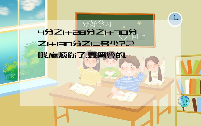 4分之1+28分之1+70分之1+130分之1=多少?急哦.麻烦你了.要简算的.