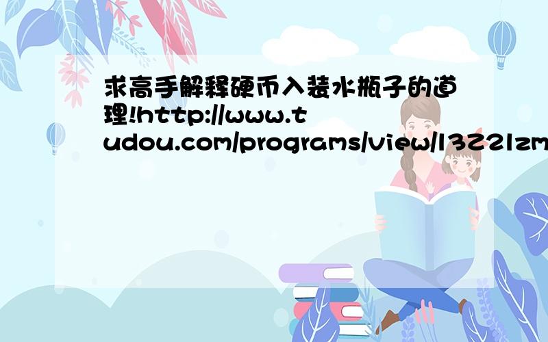 求高手解释硬币入装水瓶子的道理!http://www.tudou.com/programs/view/l3Z2lzm309I/前面的似乎可以用假拇指刀解释.或瓶盖放入.但最后的装水的瓶子,硬币放得进去怎么解释?