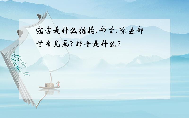 寇字是什么结构,部首,除去部首有几画?读音是什么?