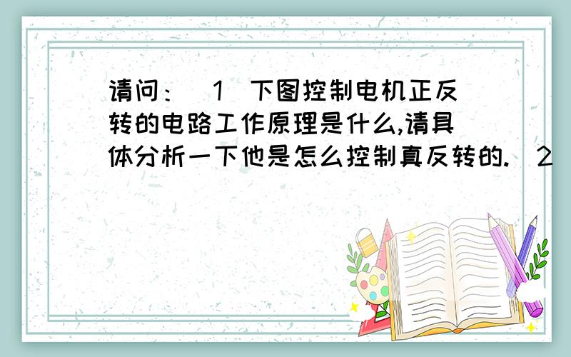 请问：（1）下图控制电机正反转的电路工作原理是什么,请具体分析一下他是怎么控制真反转的.（2）为什么用两种不同的三极管?